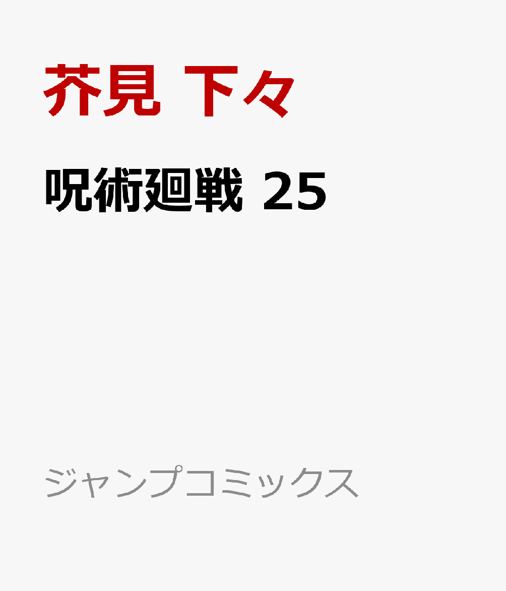 呪術廻戦25（ジャンプコミックス）[芥見下々]