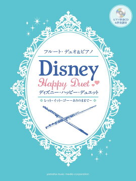フルートデュオ&ピアノ ディズニー・ハッピー・デュエット レット・イット・ゴー〜ありのままで〜 【CD付】
