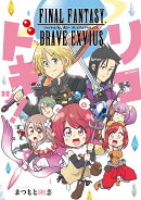 FINAL　FANTASY　BRAVE　EXVIUSリコドキッ！
