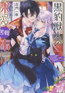 黒豹獣人の求愛苦戦事情　未来の黒幕系宰相さまを攻略してしまったようです（12）