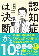 認知症は決断が10割 [ 長谷川嘉哉 ]