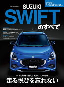 新型スイフトのすべて