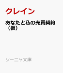 あなたと私の売買契約