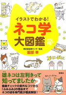 イラストでわかる！ネコ学大図鑑 [ 服部幸 ]