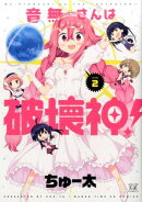 音無さんは破壊神！（2）