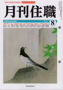 『月刊住職』2021年8月号(通巻273号)