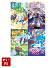葬送のフリーレン（小学館ジュニア文庫）1-4巻セット