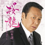 桜龍～さくらりゅう～ C/W みんな野球少年だった [ 山本譲二 ]