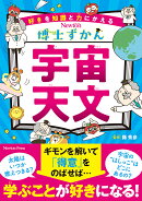 博士ずかん 宇宙・天文