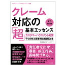 クレーム対応の「超」基本エッセンス　新訂第3版ーカスタマーハラスメント対策7つの柱と顧客対応指針5ヶ条ー