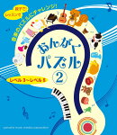 おんがくパズル2 レベル3〜レベル5