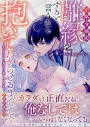 前略令嬢殿、離縁すると言うなら抱いてわからせるまでです。アンソロジー 〜愛が重い旦那様の激しい求愛〜(2)