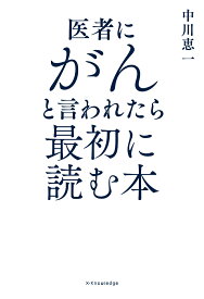 医者にがんと言われたら最初に読む本