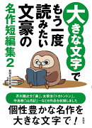 大きな文字でもう一度読みたい文豪の名作短編集2