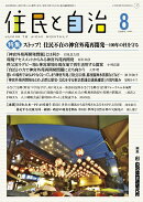 住民と自治 特集 ストップ! 住民不在の神宮外苑再開発─100年の杜を守る