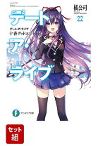 楽天市場】デート・ア・ライブ全巻セットの通販