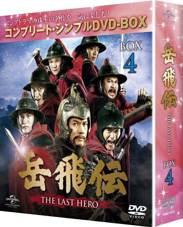 楽天ブックス: 岳飛伝 -THE LAST HERO- BOX4＜コンプリート・シンプル 