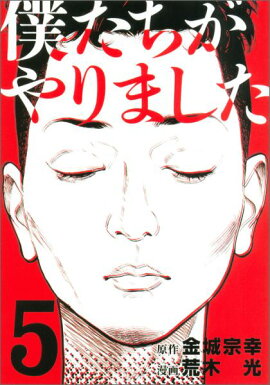 僕たちがやりました（5）