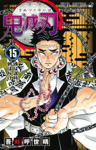 鬼滅の刃 15 (ジャンプコミックス) [ 吾峠 呼世晴 ]