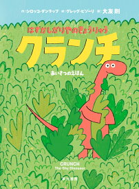 はずかしがりやのきょうりゅう　クランチ あいさつのえほん [ シロッコ・ダンラップ ]