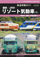 鉄道車輌ガイド　VOL．41　国鉄／JRのリゾート気動車（下）