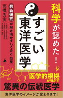 科学が認めた！ すごい東洋医学