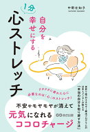 自分を幸せにする 1分 心ストレッチ 不安やモヤモヤが消えて 元気になれるココロチャージ [ 中野左知子 ]