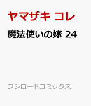魔法使いの嫁 24