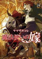 魔法使いの嫁 24 （ブシロードコミックス） [ ヤマザキ　コレ ]