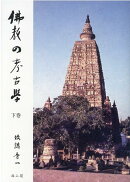 仏教の考古学　下