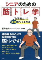 シニアのための筋トレ学 「生活筋力」の土台をつくる方法 [ 石井 直方 ]