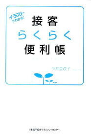 接客らくらく便利帳 イラストでわかる！ [ 今井登茂子 ]