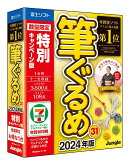 筆ぐるめ 31 2024年版 特別キャンペーン版