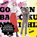 【楽天ブックス限定先着特典】TVアニメ『拷問バイトくんの日常』キャラクターソングシングルシリーズ Vol.3(トレーディングカード（91×55mm）)