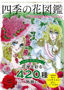 四季の花図鑑 バラの名花セレクション
