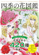 四季の花図鑑 バラの名花セレクション