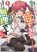 拝啓、天国の姉さん、勇者になった姪がエロすぎて──叔父さん、保護者とかそろそろ無理です+(ぷらす)(1)