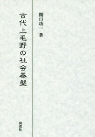 古代上毛野の社会基盤 [ 関口　功一 ]