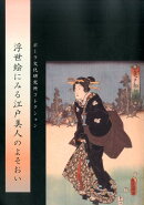 浮世絵にみる江戸美人のよそおい