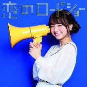 恋のロードショー (初回生産限定ピクチャーレーベル盤 【林田真尋ver.】)