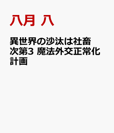 楽天市場 異世界の沙汰は社畜次第 Kadokawaの通販 楽天市場 異世界の沙汰は社畜次第 Kadokawaの通販