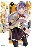 脇役に転生したはずが、いつの間にか伝説の錬金術師になってた　〜仲間たちが英雄でも俺は支援職なんだが〜（2）