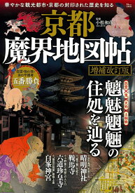 京都魔界地図帖 増補改訂版 （TJMOOK） [ 小松 和彦 ]
