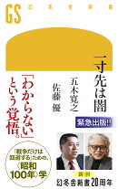 一寸先は闇