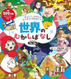 かしこく・やさしく・たくましい心をはぐくむ　世界のむかしばなし （単行本　598） [ 中脇　初枝 ]