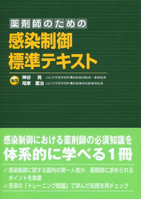 楽天ブックス 薬剤師のための感染制御標準テキスト 神谷晃 9784840737999 本