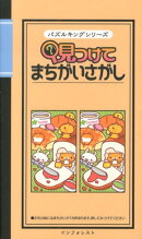 見つけてまちがいさがし