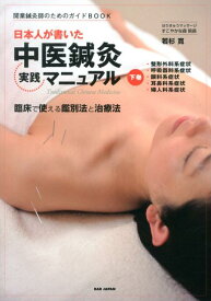 日本人が書いた中医鍼灸実践マニュアル（下巻） 開業鍼灸師のためのガイドBOOK 整形外科系症状　呼吸器科系症状　眼科系症状　耳鼻科系症状　婦 [ 若杉寛 ]
