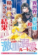 異世界でお兄様に殺されないよう、精一杯がんばった結果 1