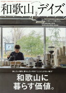 和歌山デイズ（vol．2） （TOKYO　NEWS　MOOK）